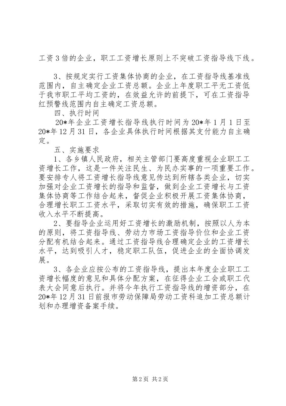 企业工资增长指导线意见_第2页
