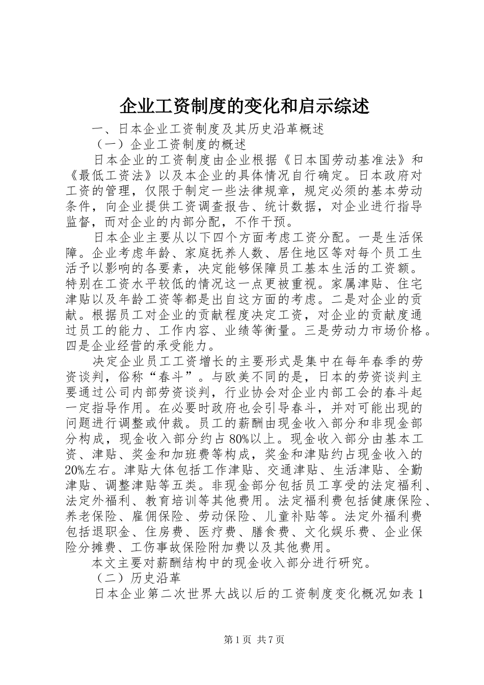 企业工资制度的变化和启示综述_第1页