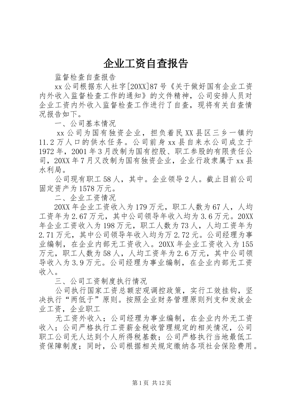 企业工资自查报告_第1页