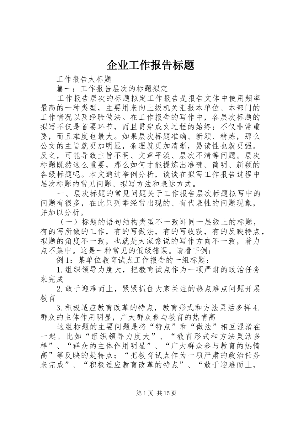 企业工作报告标题_第1页