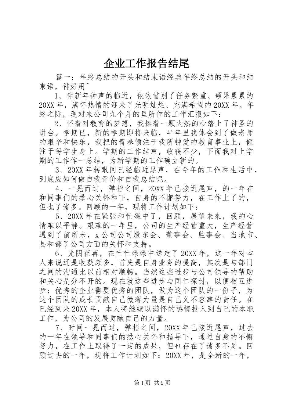 企业工作报告结尾_第1页