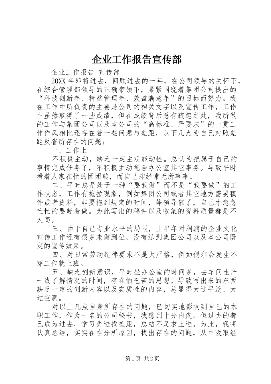 企业工作报告宣传部_第1页