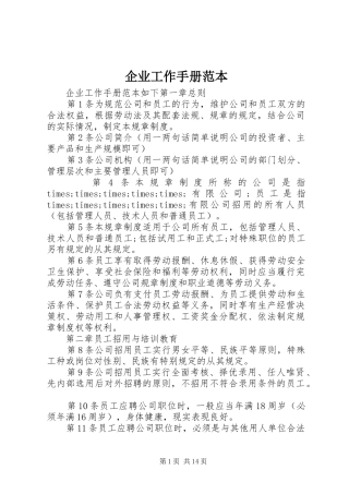 企业工作手册范本