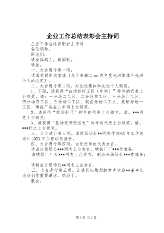 企业工作总结表彰会主持词