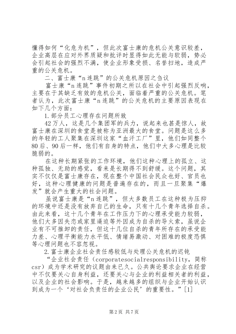 企业公共关系之危机处理_第2页