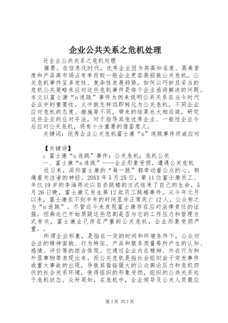 企业公共关系之危机处理