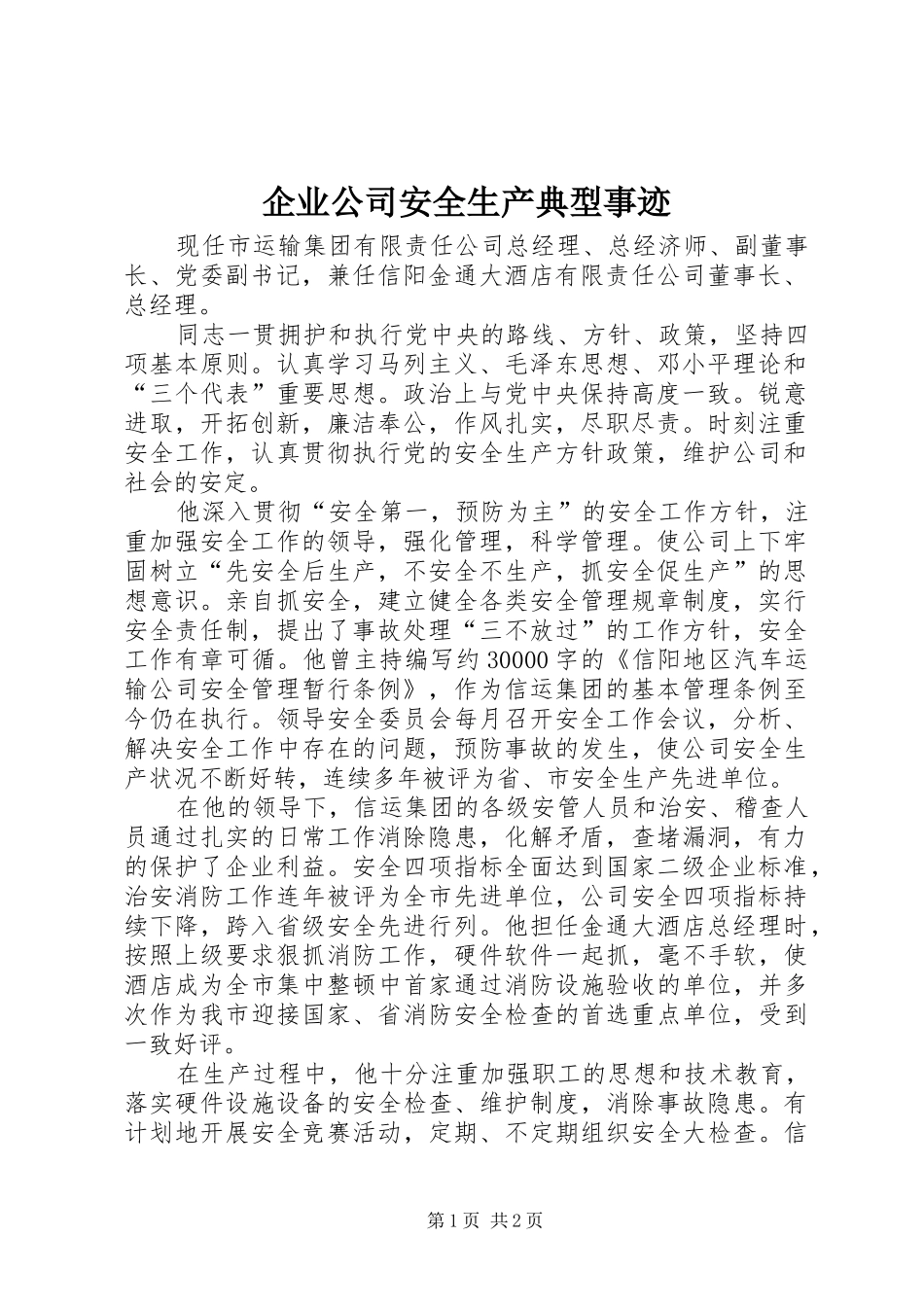 企业公司安全生产典型事迹_第1页