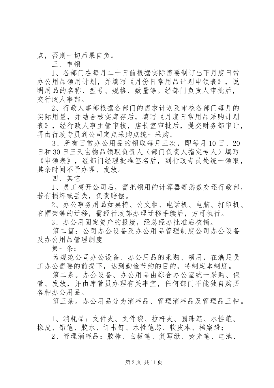 企业公司办公设备用品管理制度_第2页