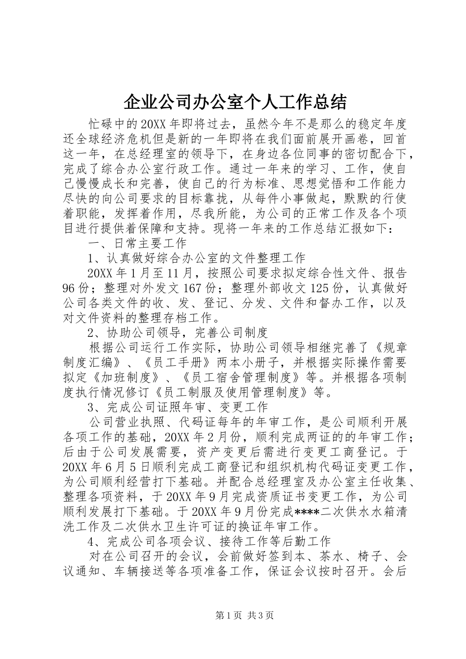 企业公司办公室个人工作总结_第1页