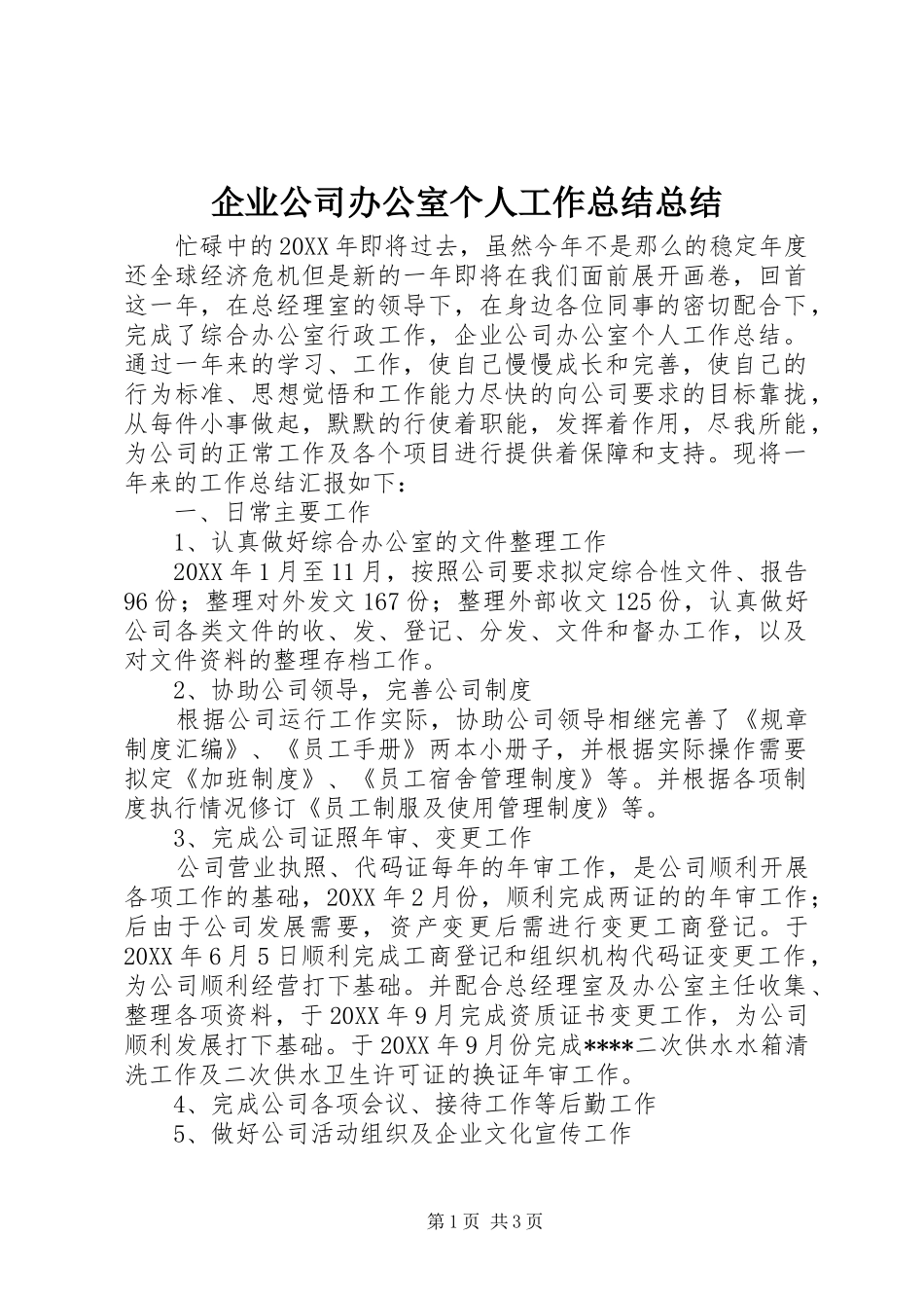 企业公司办公室个人工作总结总结_第1页