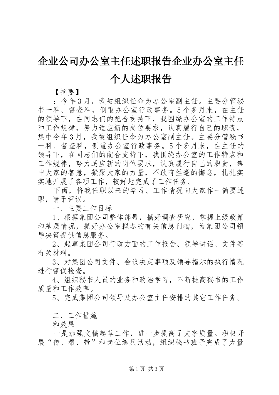 企业公司办公室主任述职报告企业办公室主任个人述职报告_第1页