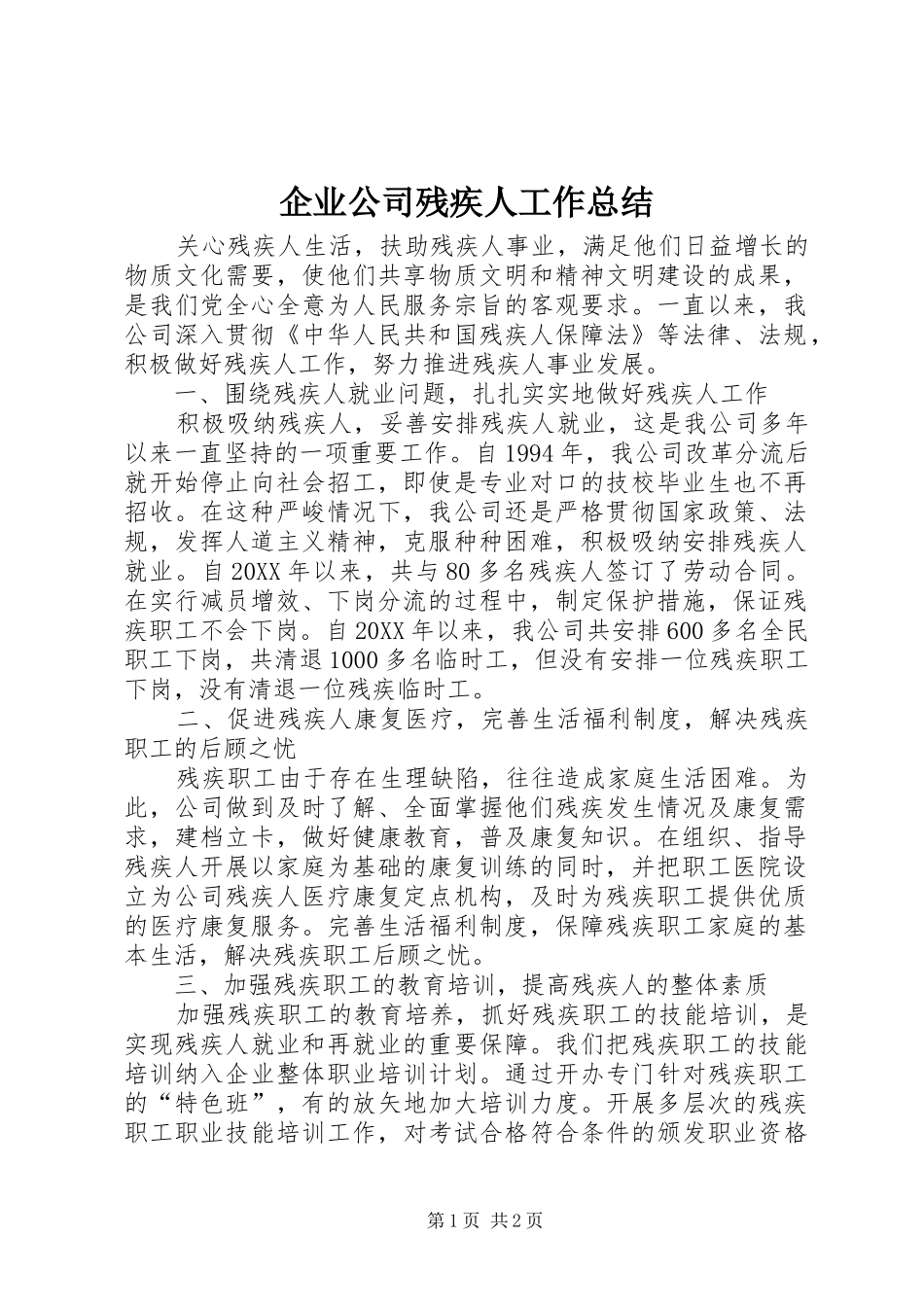 企业公司残疾人工作总结_第1页