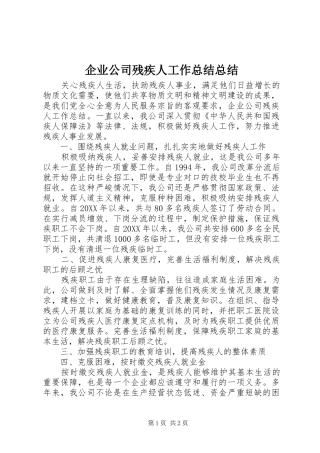 企业公司残疾人工作总结总结