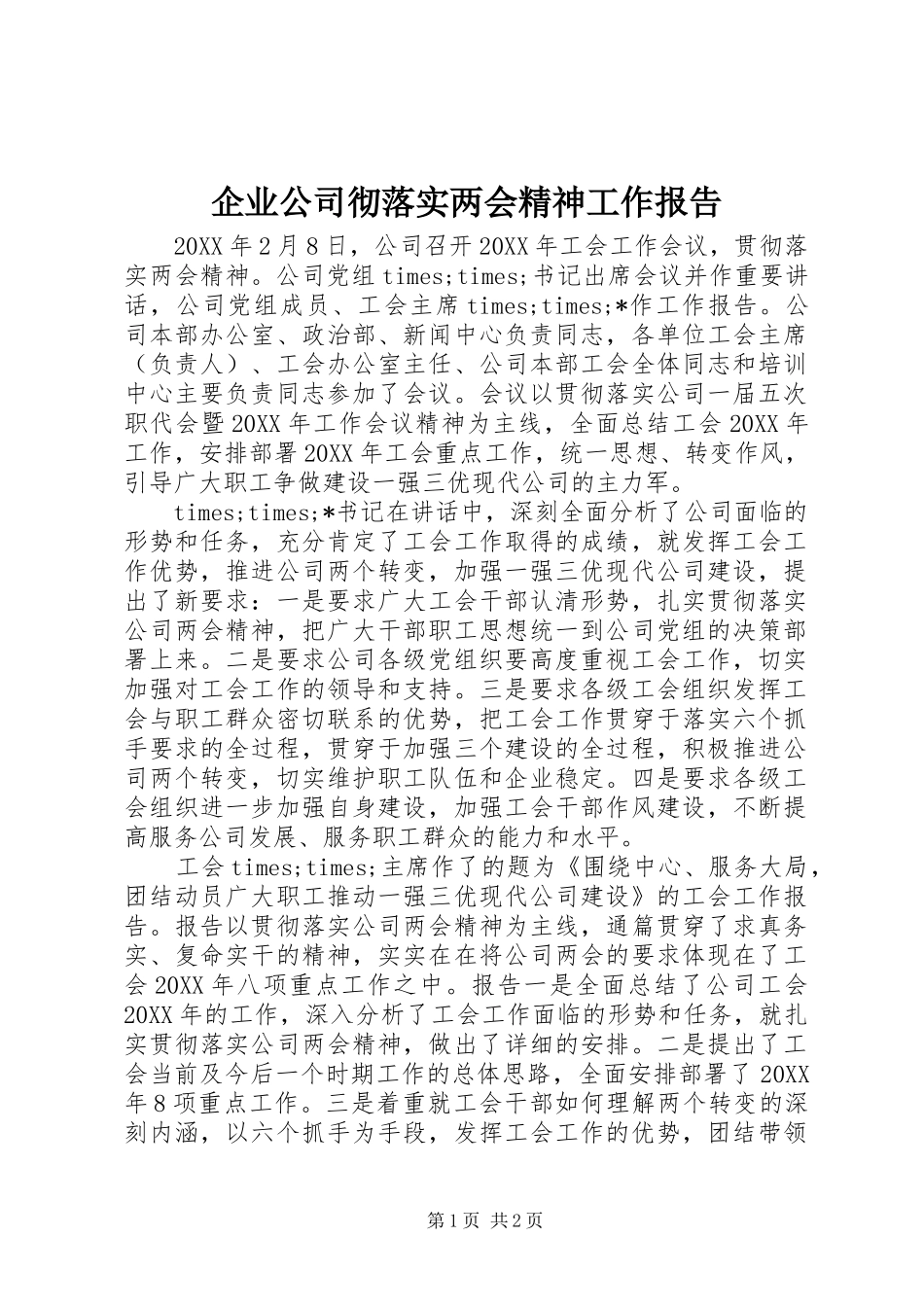 企业公司彻落实两会精神工作报告_第1页