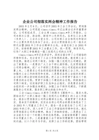 企业公司彻落实两会精神工作报告
