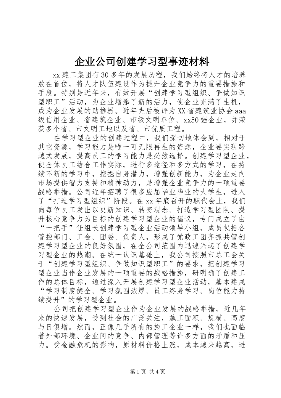 企业公司创建学习型事迹材料_第1页