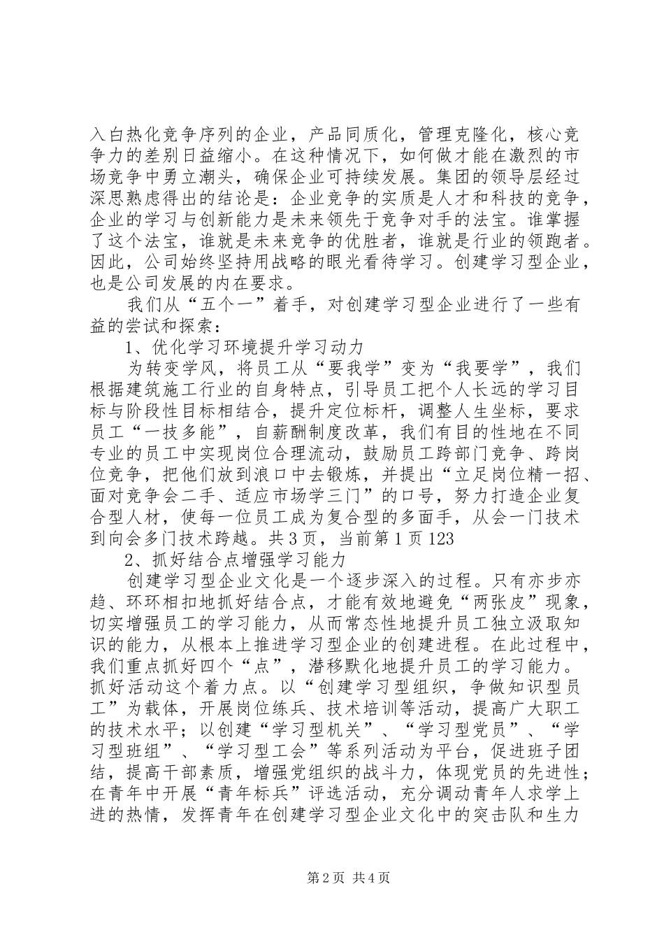 企业公司创建学习型事迹材料_第2页
