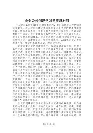 企业公司创建学习型事迹材料