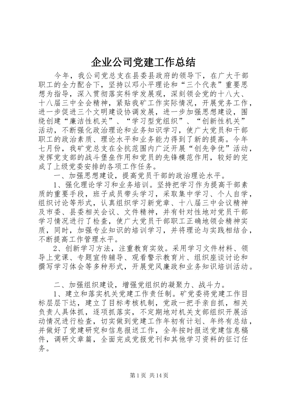 企业公司党建工作总结_第1页