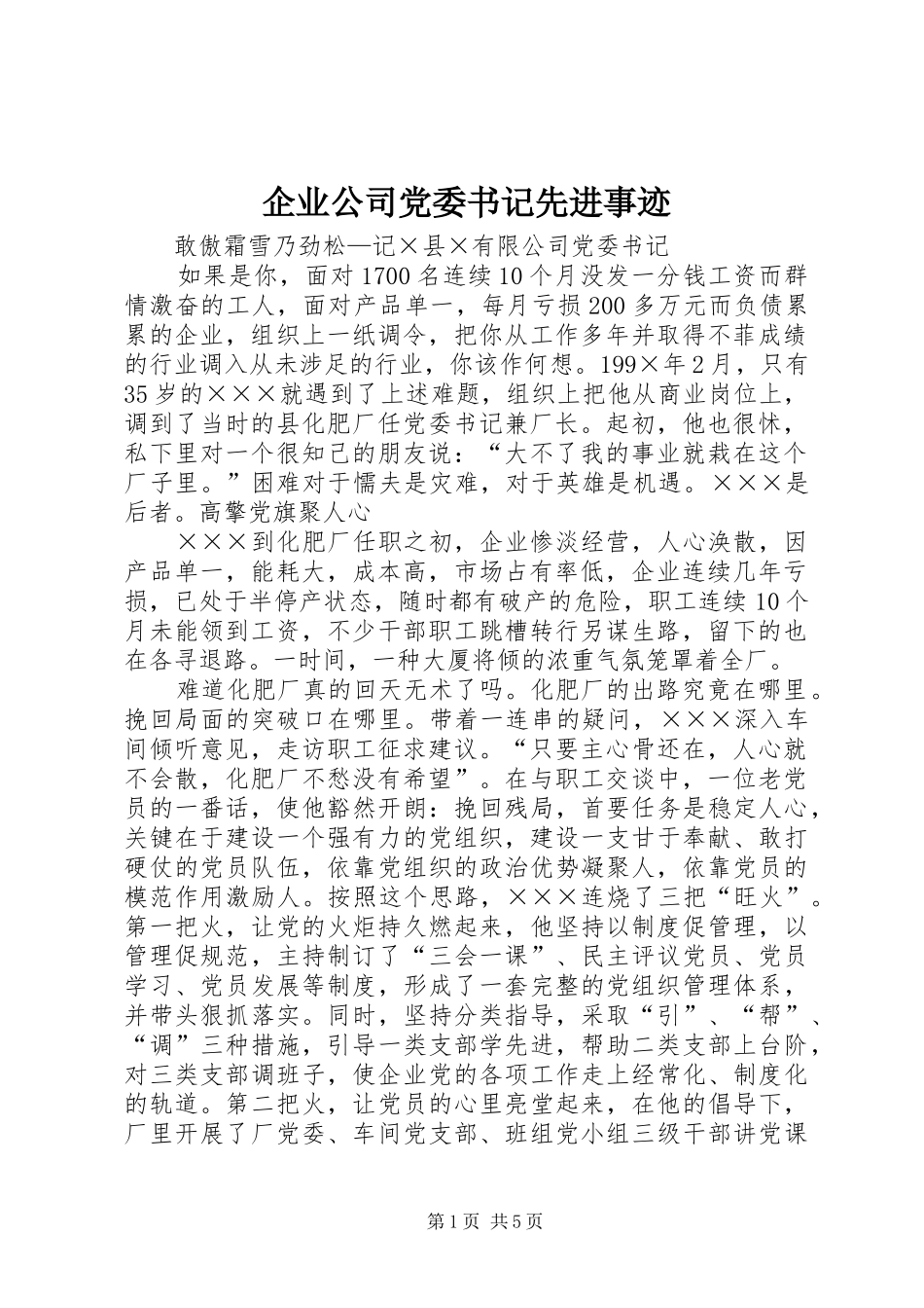 企业公司党委书记先进事迹_第1页