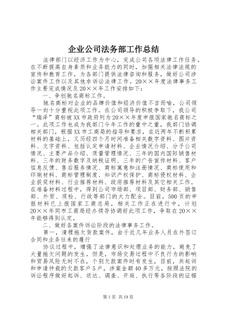 企业公司法务部工作总结