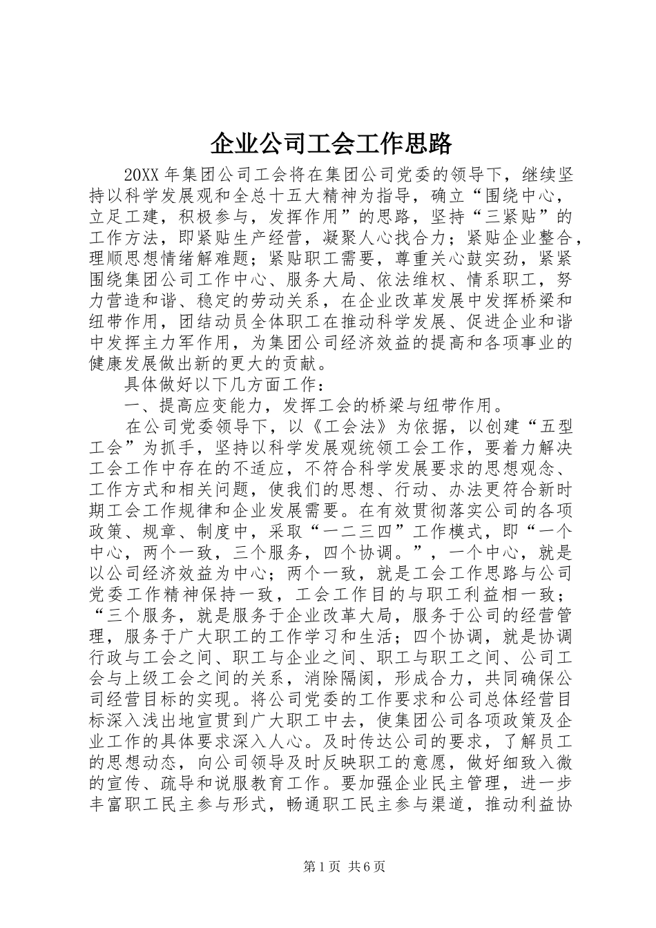 企业公司工会工作思路_第1页