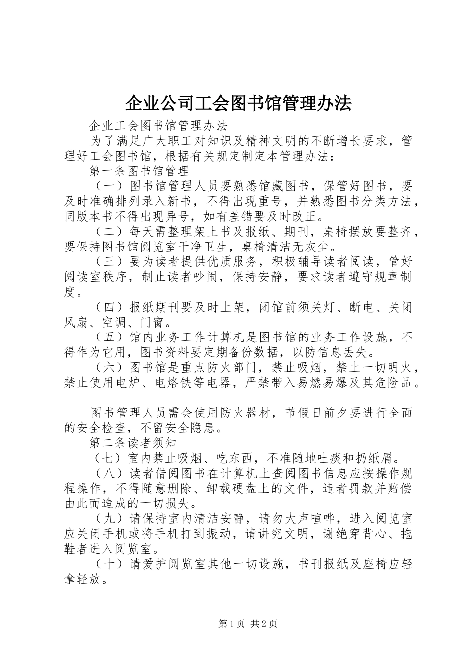 企业公司工会图书馆管理办法_第1页