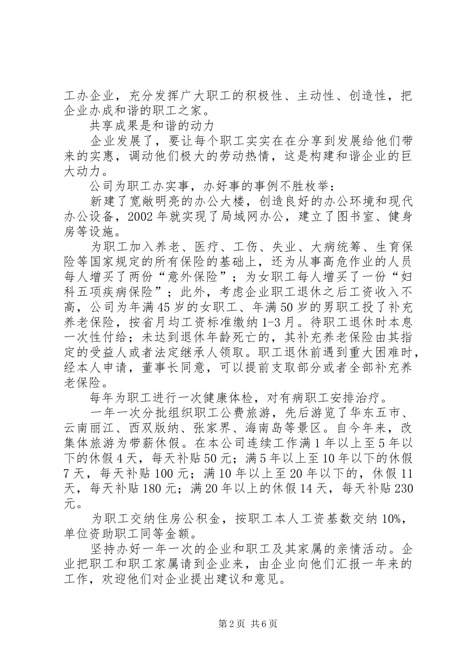 企业公司构建和谐企业典型事迹材料_第2页