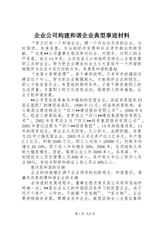 企业公司构建和谐企业典型事迹材料