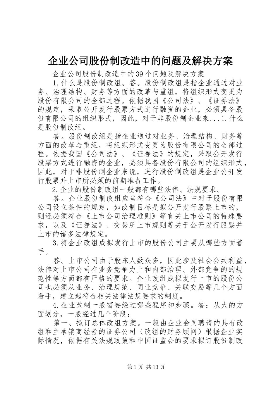 企业公司股份制改造中的问题及解决方案_第1页