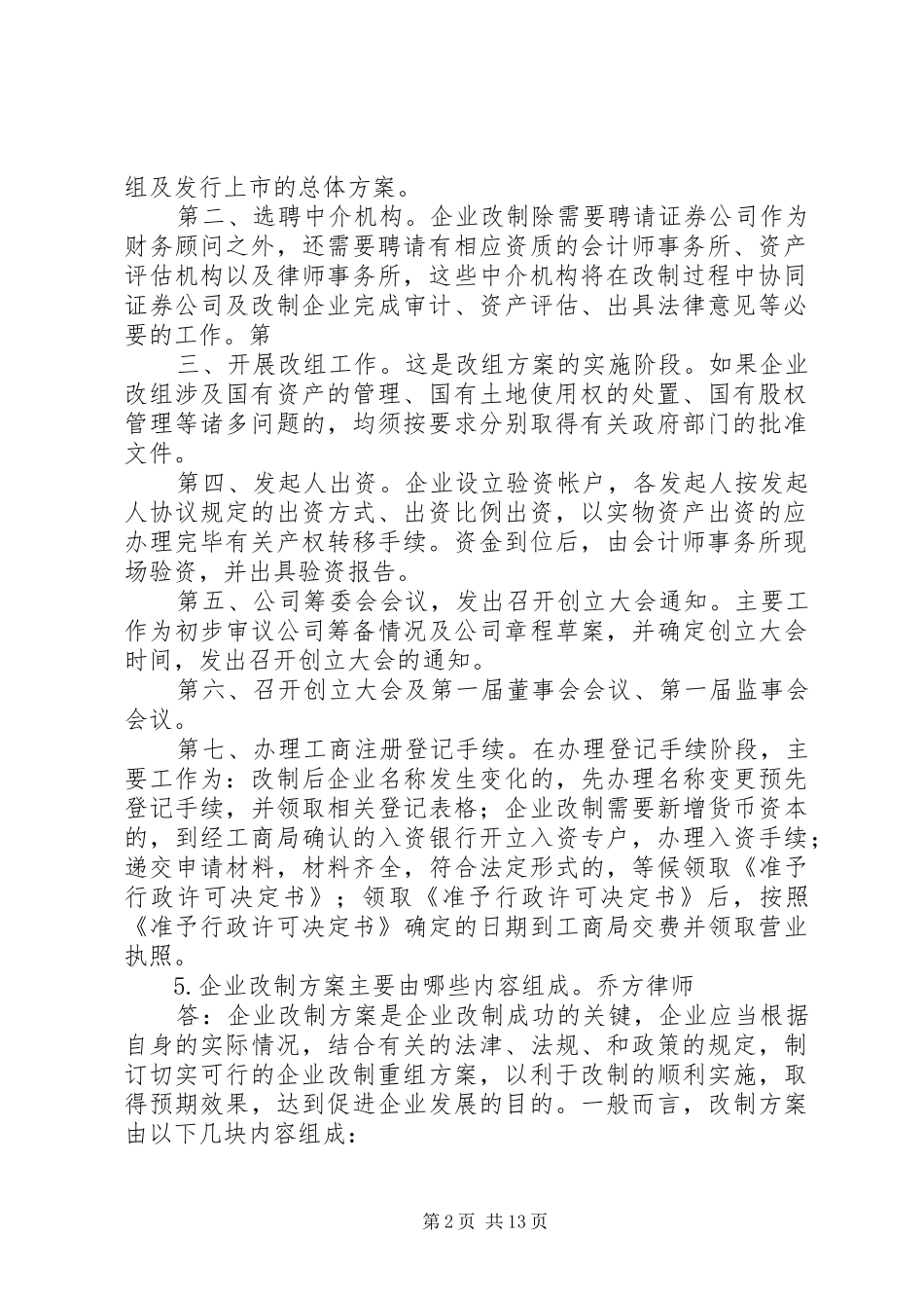 企业公司股份制改造中的问题及解决方案_第2页