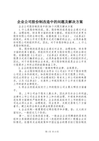 企业公司股份制改造中的问题及解决方案