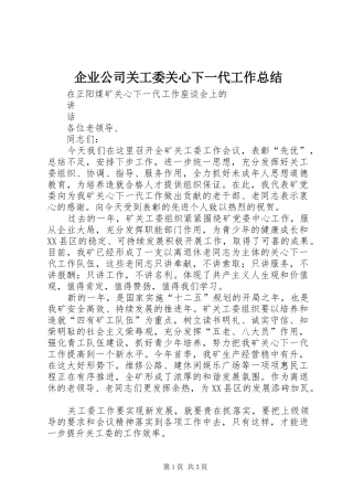企业公司关工委关心下一代工作总结