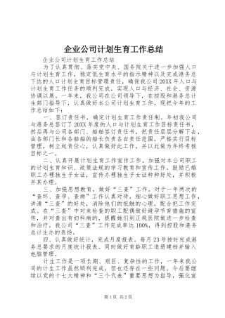 企业公司计划生育工作总结
