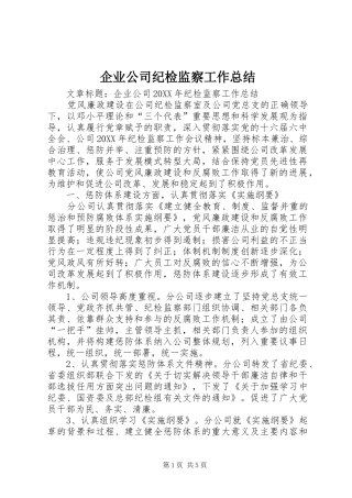 企业公司纪检监察工作总结