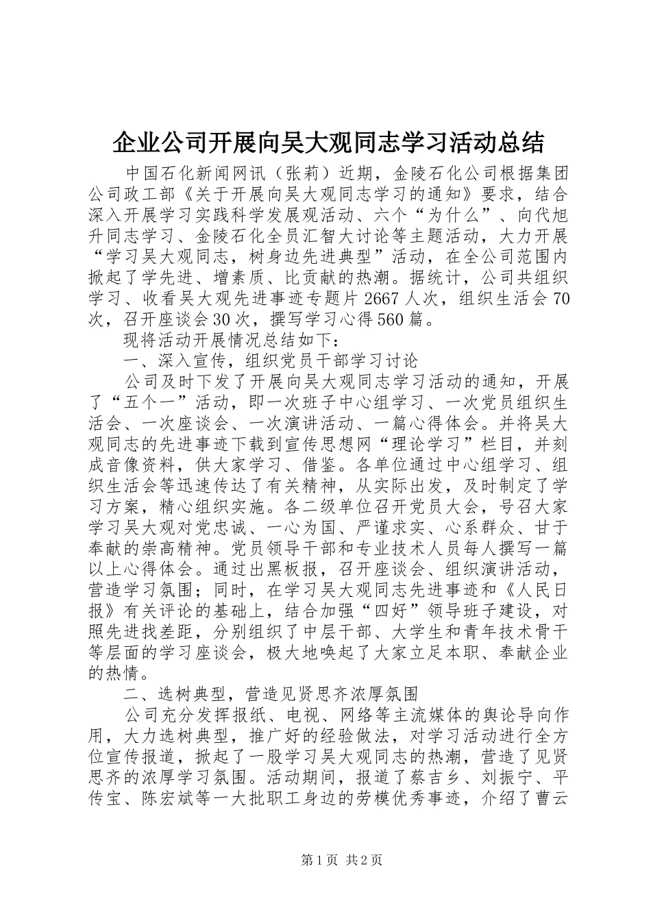 企业公司开展向吴大观同志学习活动总结_第1页