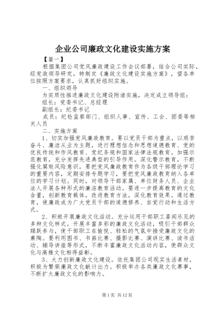 企业公司廉政文化建设实施方案