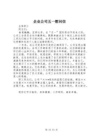 企业公司五一慰问信
