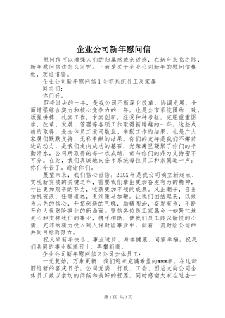 企业公司新年慰问信