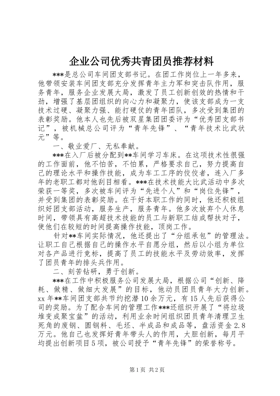 企业公司优秀共青团员推荐材料_第1页