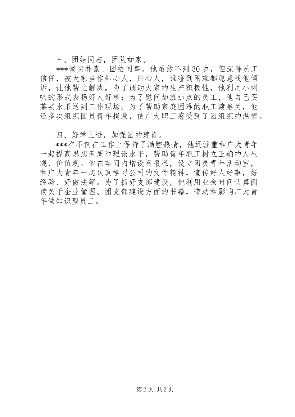 企业公司优秀共青团员推荐材料_第2页