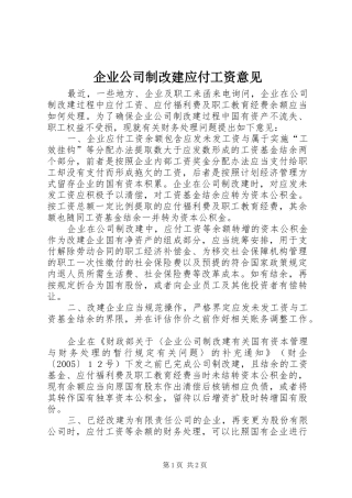 企业公司制改建应付工资意见
