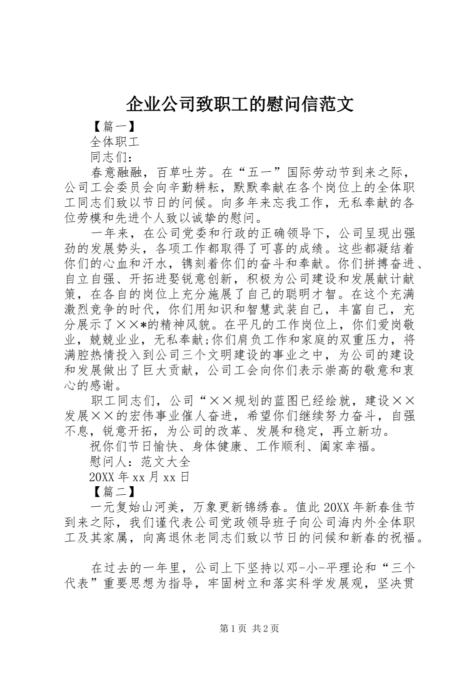 企业公司致职工的慰问信范文_第1页