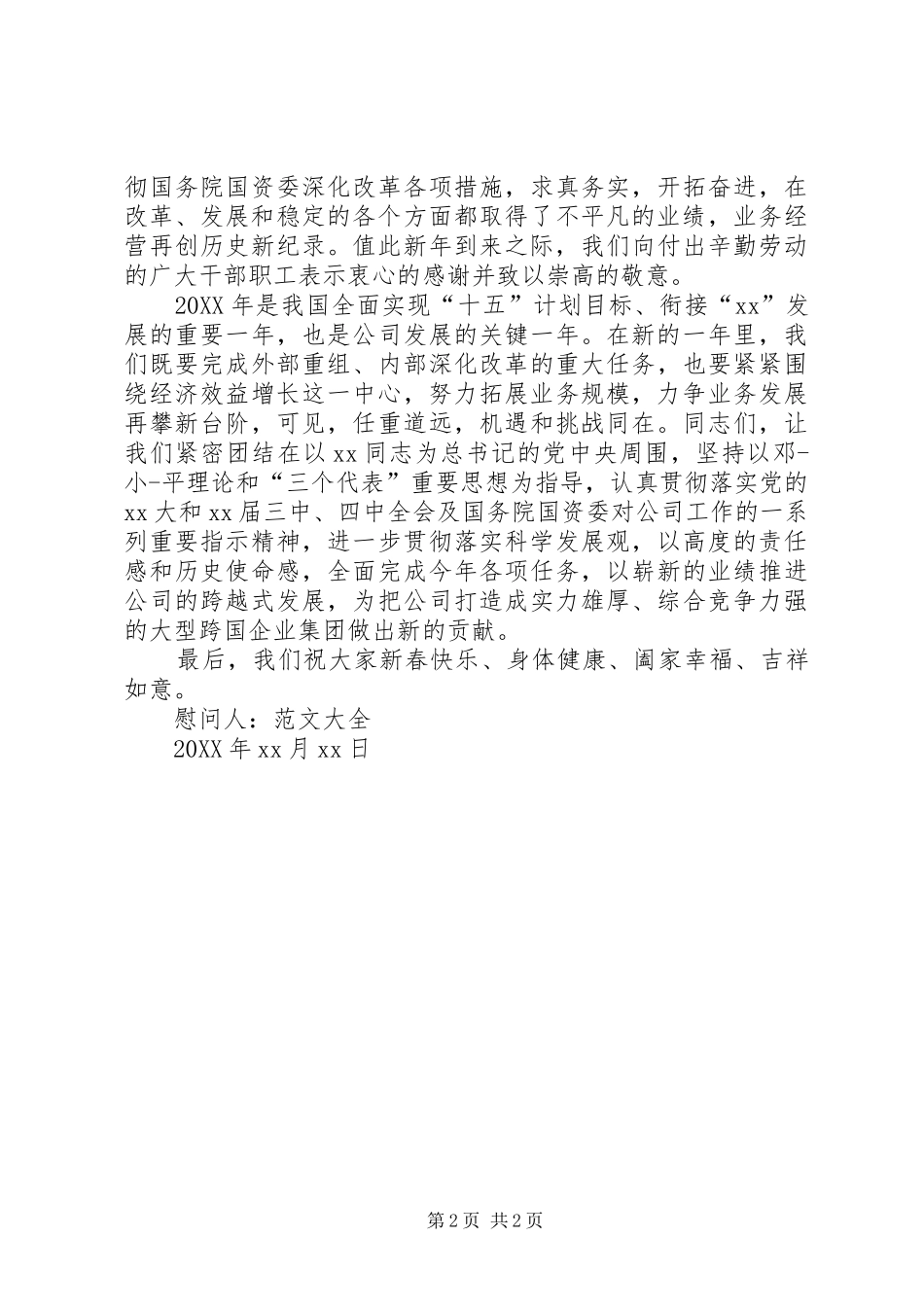 企业公司致职工的慰问信范文_第2页