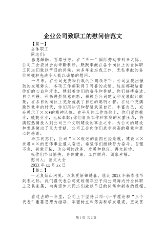 企业公司致职工的慰问信范文