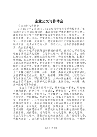 企业公文写作体会