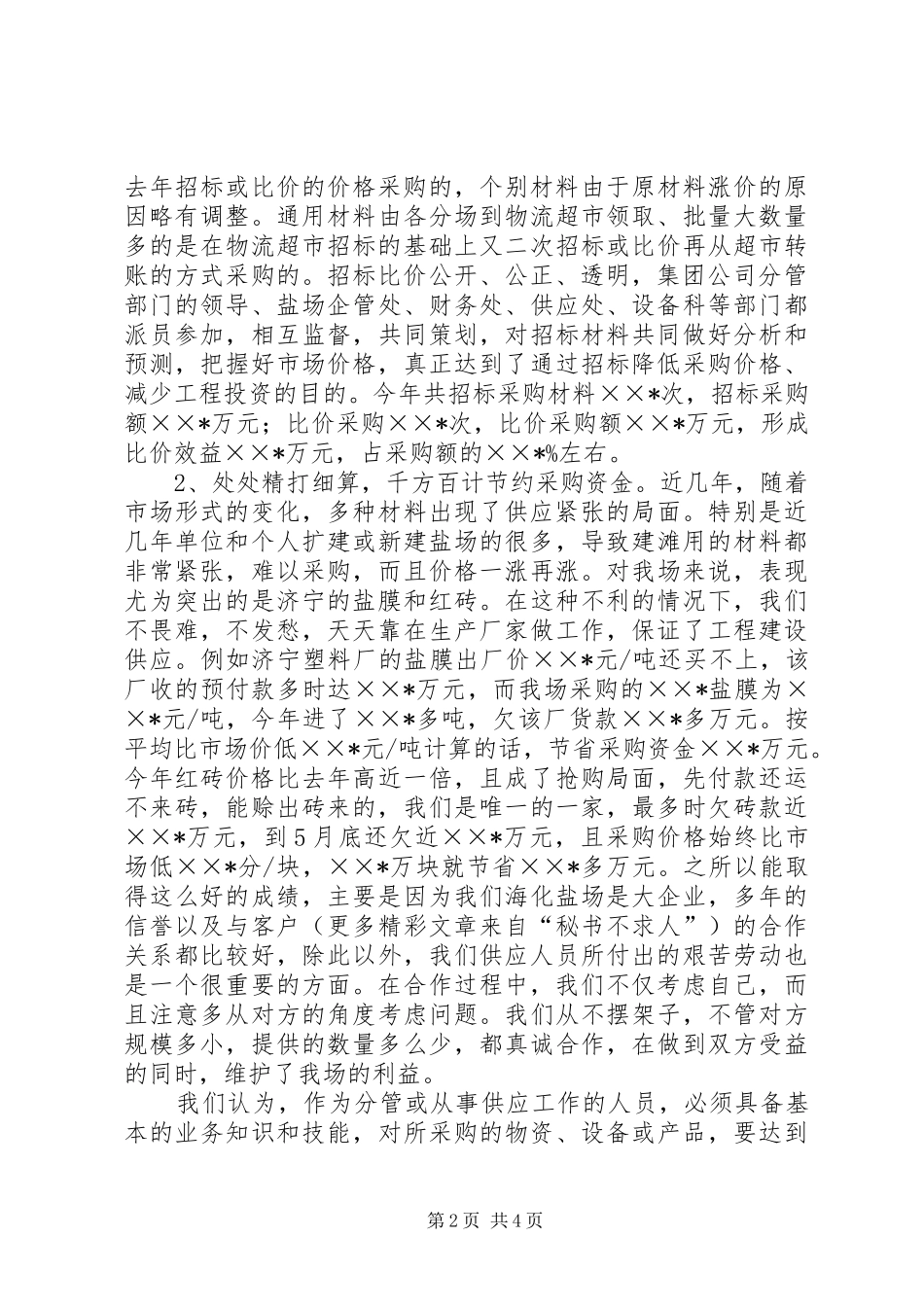 企业供应处长半年度述职报告_第2页