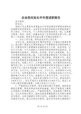 企业供应处长半年度述职报告