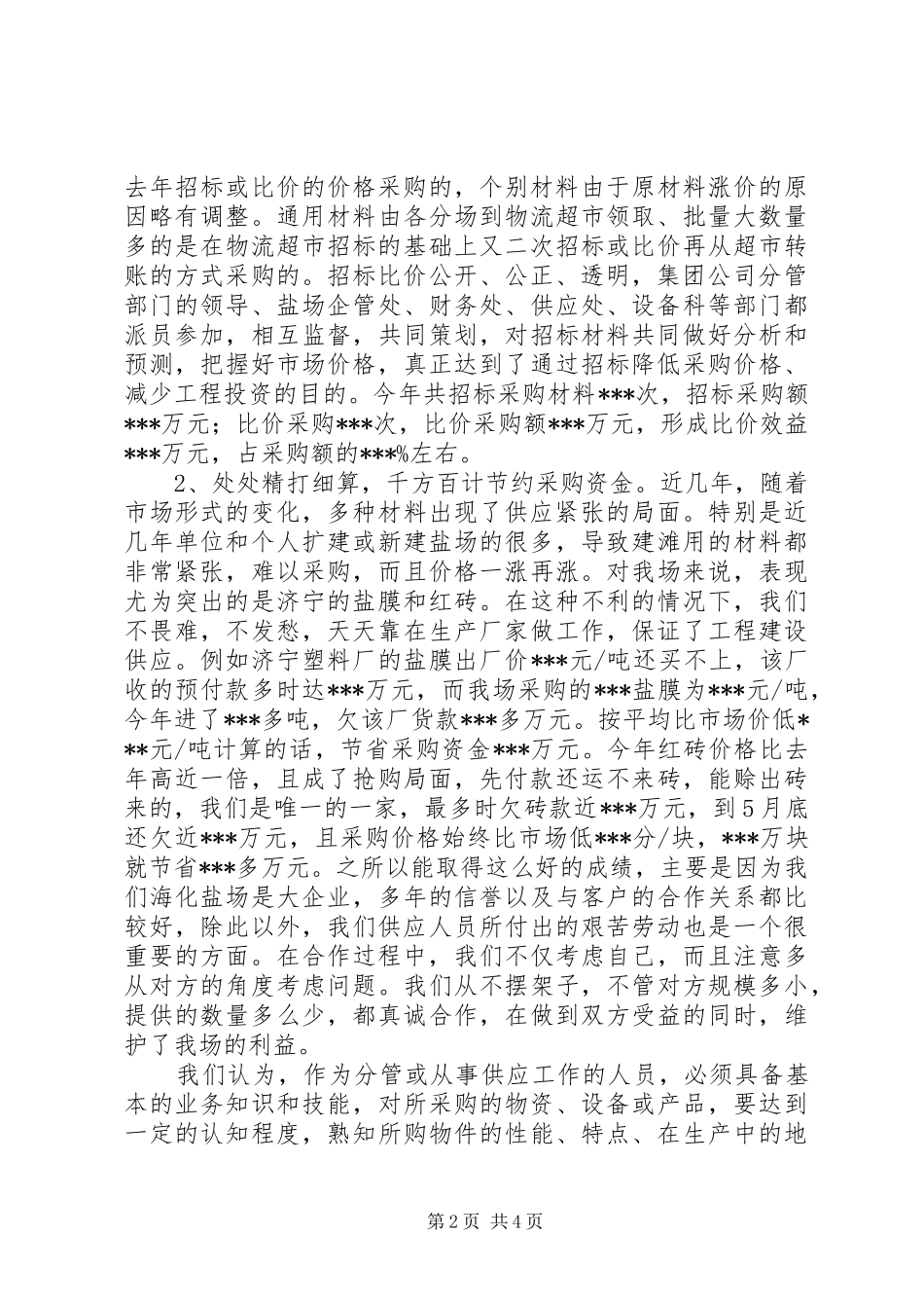 企业供应处长的半年度述职报告_第2页