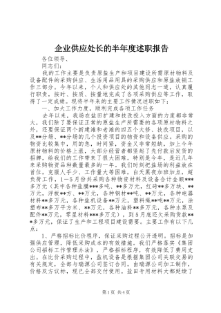 企业供应处长的半年度述职报告
